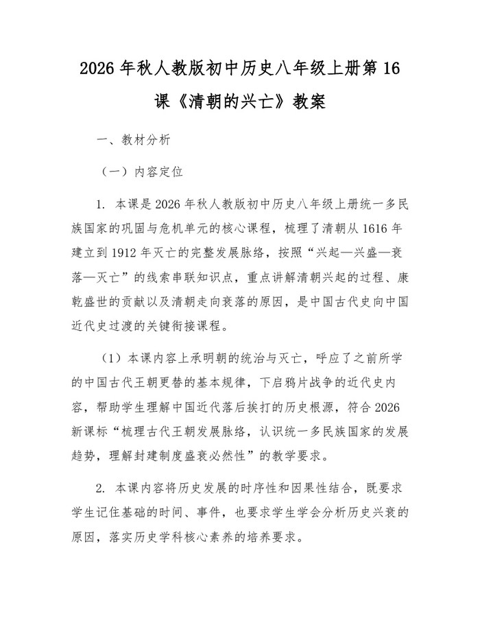 2026年秋人教版初中历史八年级上册第16课《清朝的兴亡》教案：(docx+pdf)免费下载