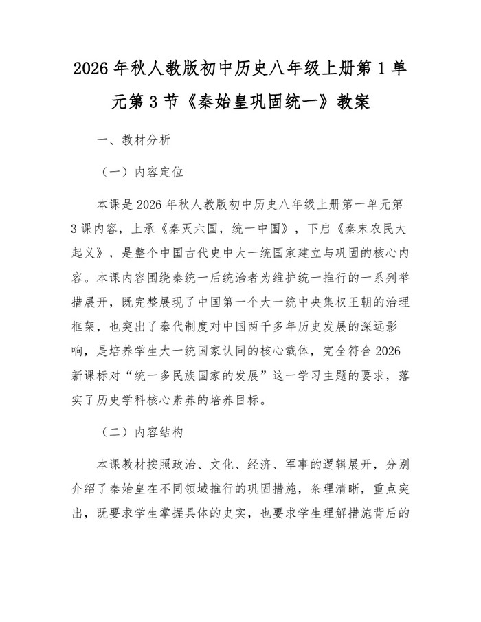 2026年秋人教版初中历史八年级上册第1单元第3节《秦始皇巩固统一》教案:(docx+pdf)免费下载