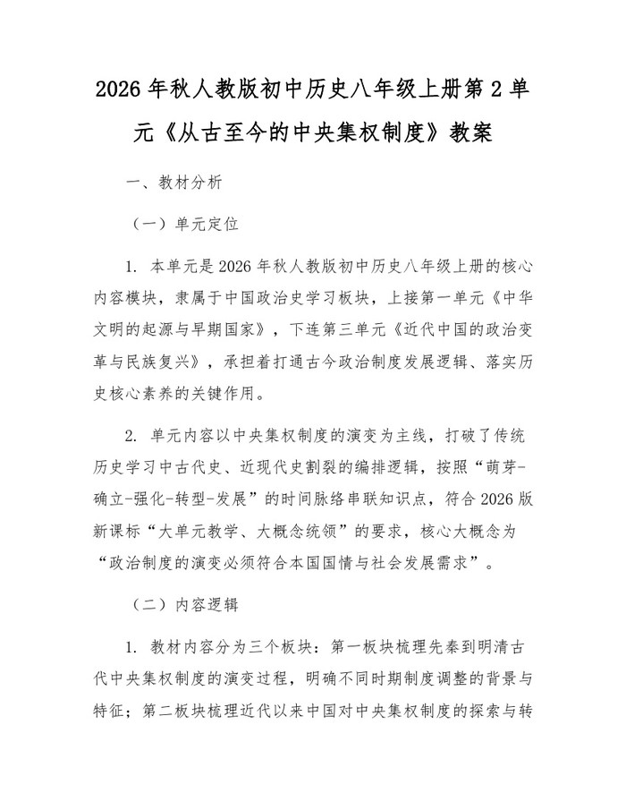 2026年秋人教版初中历史八年级上册第2单元《从古至今的中央集权制度》教案：(docx+pdf)免费下载