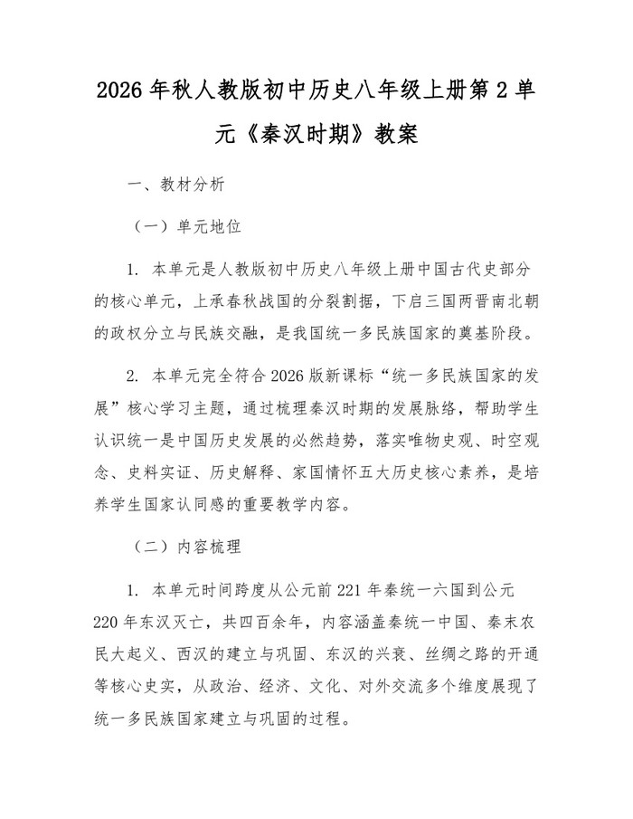 2026年秋人教版初中历史八年级上册第2单元《秦汉时期》教案：(docx+pdf)免费下载