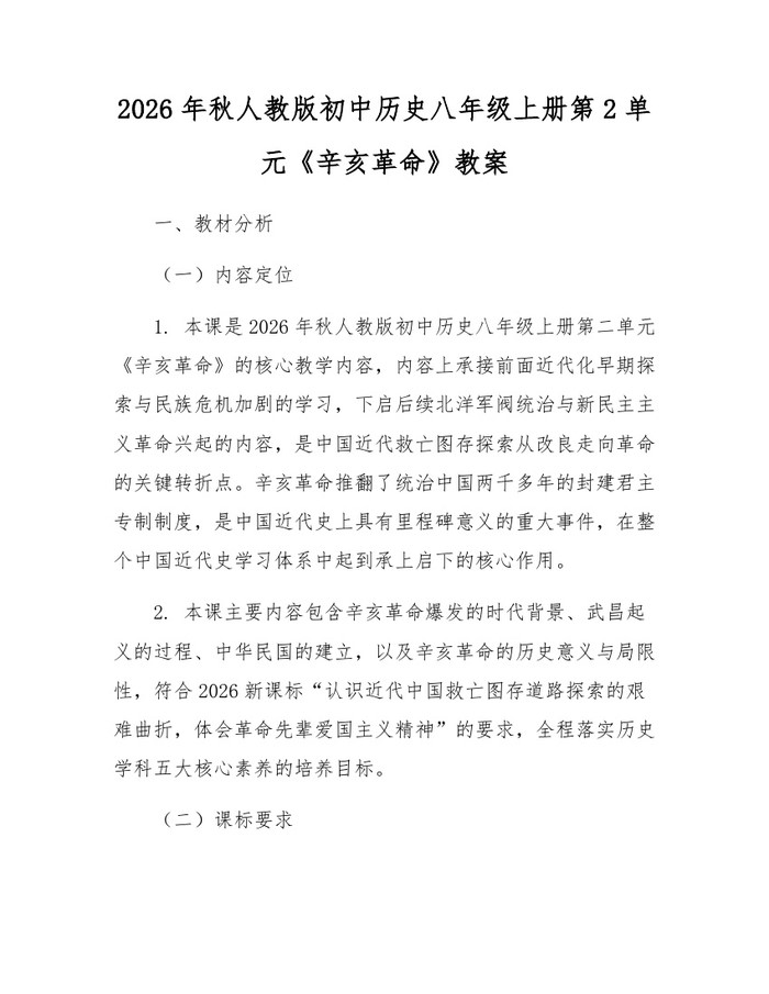 2026年秋人教版初中历史八年级上册第2单元《辛亥革命》教案:(docx+pdf)免费下载