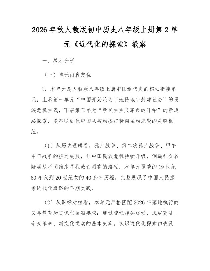2026年秋人教版初中历史八年级上册第2单元《近代化的探索》教案：(docx+pdf)免费下载