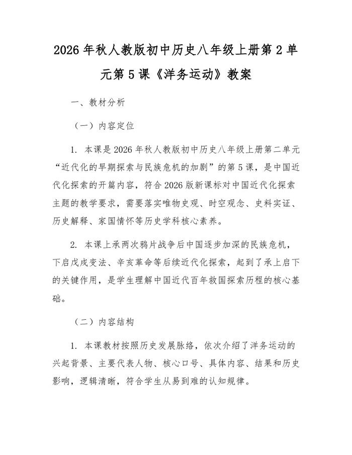 2026年秋人教版初中历史八年级上册第2单元第5课《洋务运动》教案：(docx+pdf)免费下载