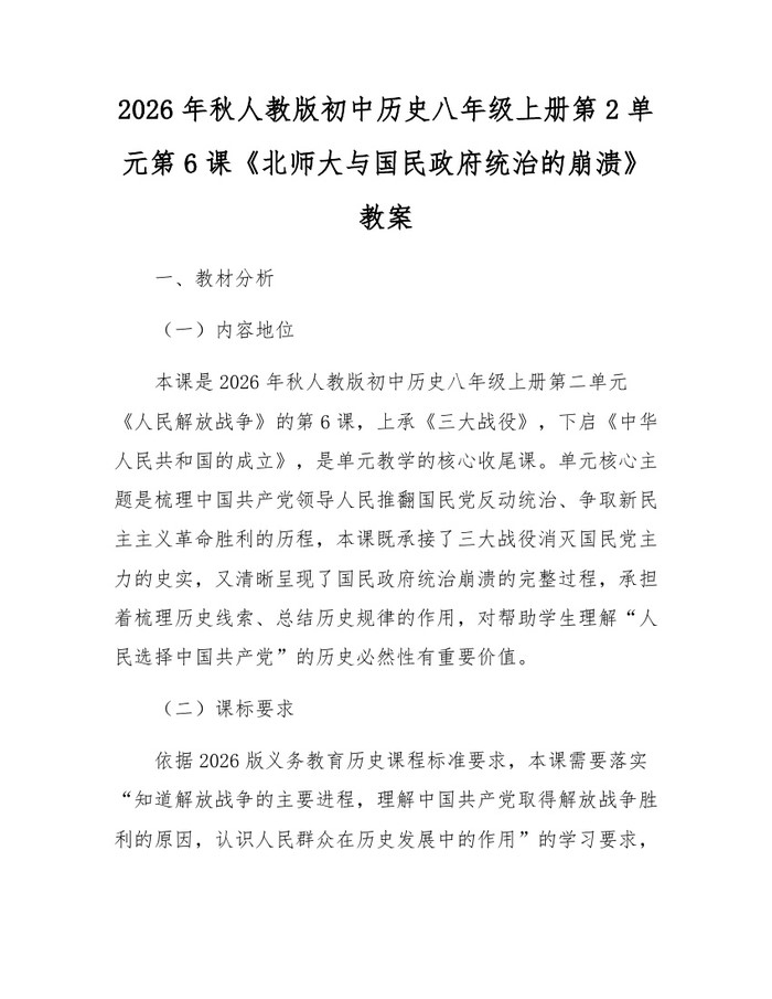 2026年秋人教版初中历史八年级上册第2单元第6课《北师大与国民政府统治的崩溃》教案:(docx+pdf)免费下载