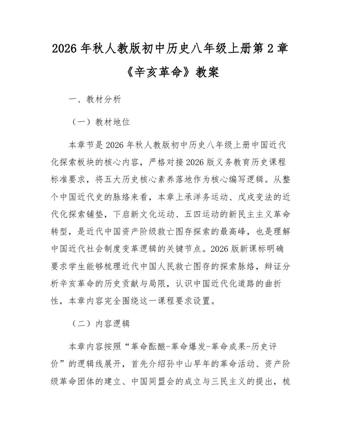 2026年秋人教版初中历史八年级上册第2章《辛亥革命》教案:(docx+pdf)免费下载