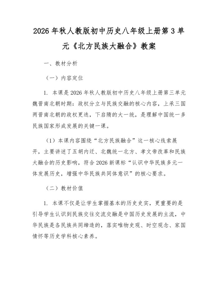 2026年秋人教版初中历史八年级上册第3单元《北方民族大融合》教案:(docx+pdf)免费下载
