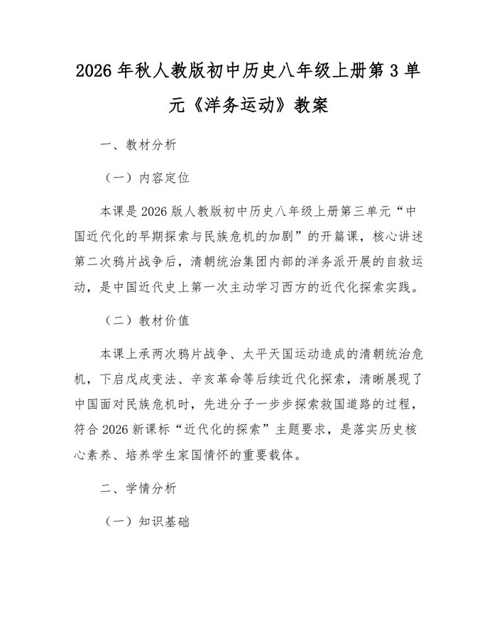 2026年秋人教版初中历史八年级上册第3单元《洋务运动》教案：(docx+pdf)免费下载