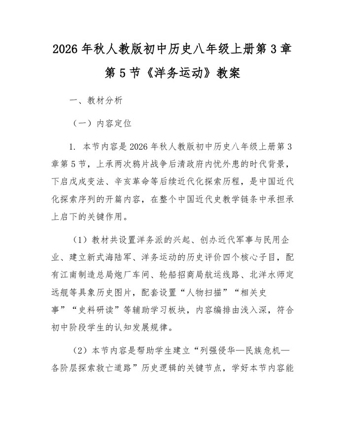 2026年秋人教版初中历史八年级上册第3章第5节《洋务运动》教案：(docx+pdf)免费下载