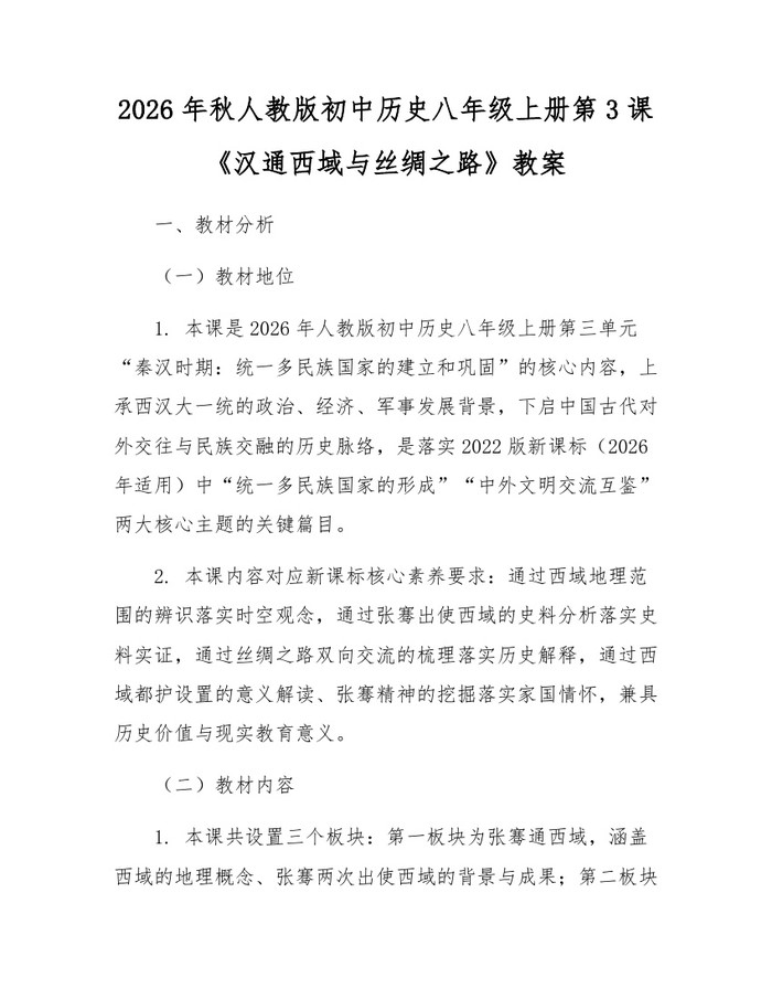 2026年秋人教版初中历史八年级上册第3课《汉通西域与丝绸之路》教案：(docx+pdf)免费下载