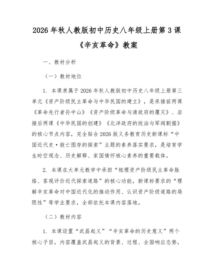 2026年秋人教版初中历史八年级上册第3课《辛亥革命》教案:(docx+pdf)免费下载