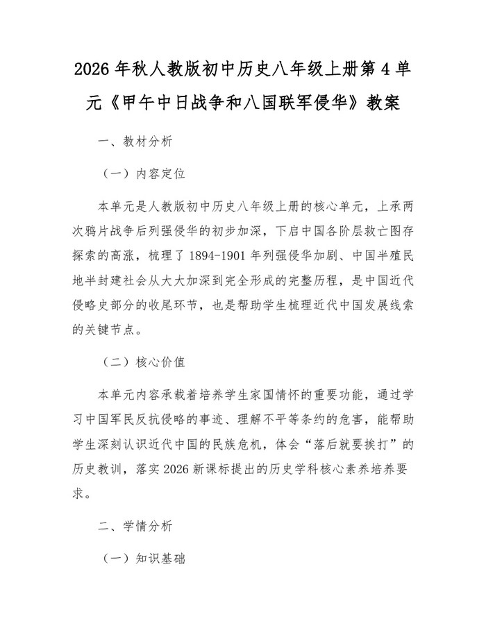 2026年秋人教版初中历史八年级上册第4单元《甲午中日战争和八国联军侵华》教案：(docx+pdf)免费下载