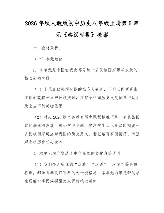 2026年秋人教版初中历史八年级上册第5单元《秦汉时期》教案：(docx+pdf)免费下载