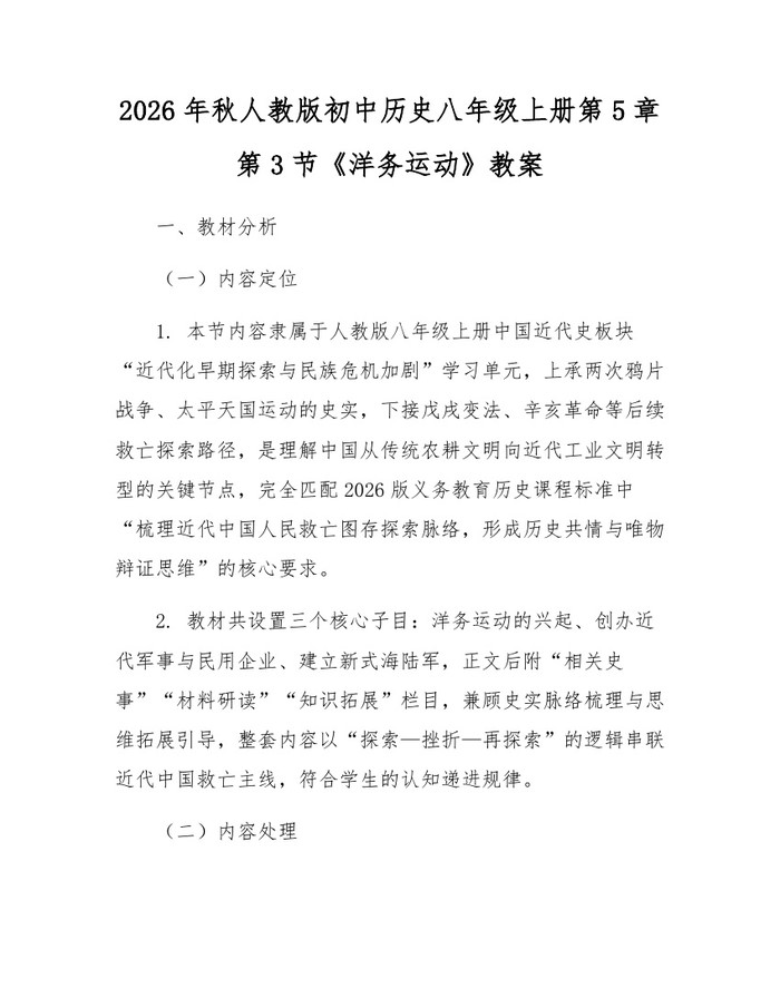 2026年秋人教版初中历史八年级上册第5章第3节《洋务运动》教案：(docx+pdf)免费下载