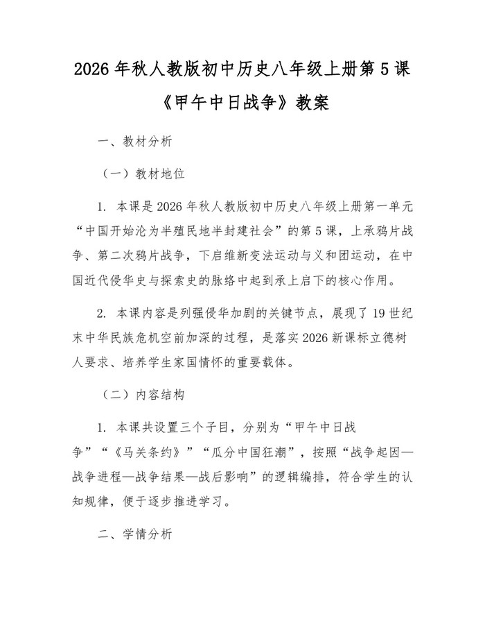 2026年秋人教版初中历史八年级上册第5课《甲午中日战争》教案:(docx+pdf)免费下载