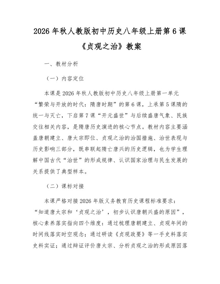 2026年秋人教版初中历史八年级上册第6课《贞观之治》教案：(docx+pdf)免费下载