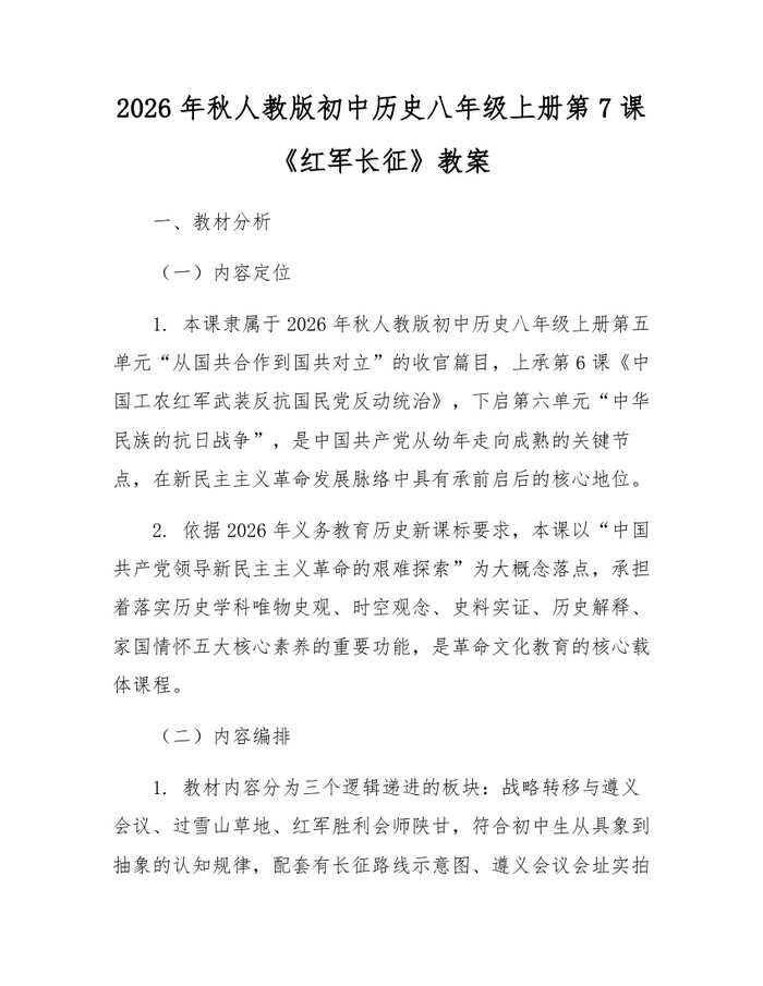 2026年秋人教版初中历史八年级上册第7课《红军长征》教案：(docx+pdf)免费下载