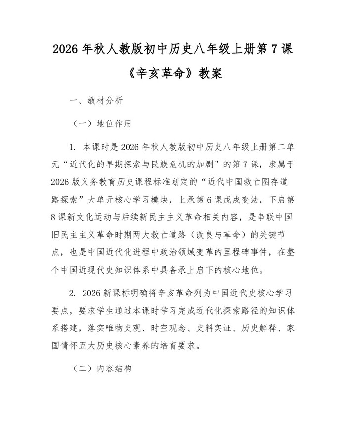 2026年秋人教版初中历史八年级上册第7课《辛亥革命》教案:(docx+pdf)免费下载