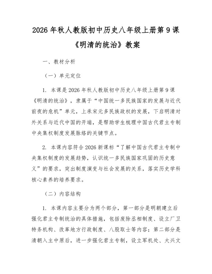 2026年秋人教版初中历史八年级上册第9课《明清的统治》教案:(docx+pdf)免费下载