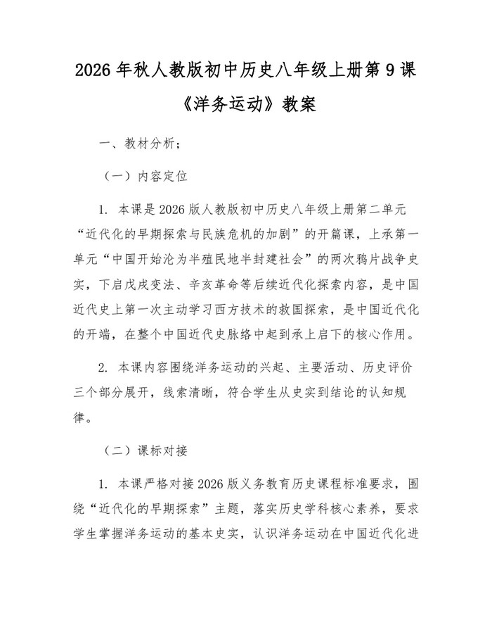 2026年秋人教版初中历史八年级上册第9课《洋务运动》教案:(docx+pdf)免费下载