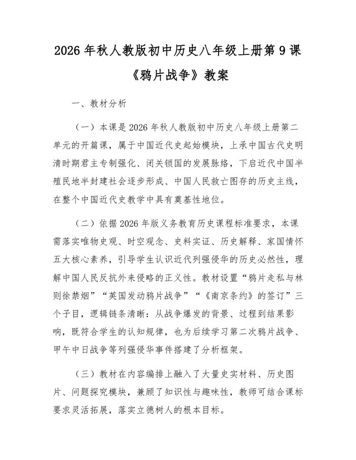 2026年秋人教版初中历史八年级上册第9课《鸦片战争》教案：(docx+pdf)免费下载
