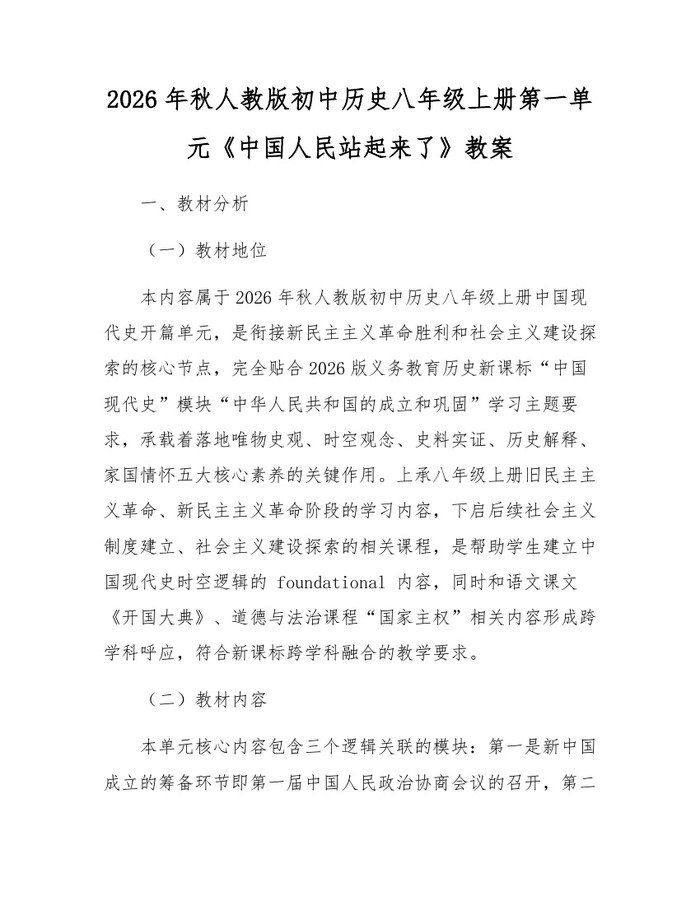 2026年秋人教版初中历史八年级上册第一单元《中国人民站起来了》教案:(docx+pdf)免费下载