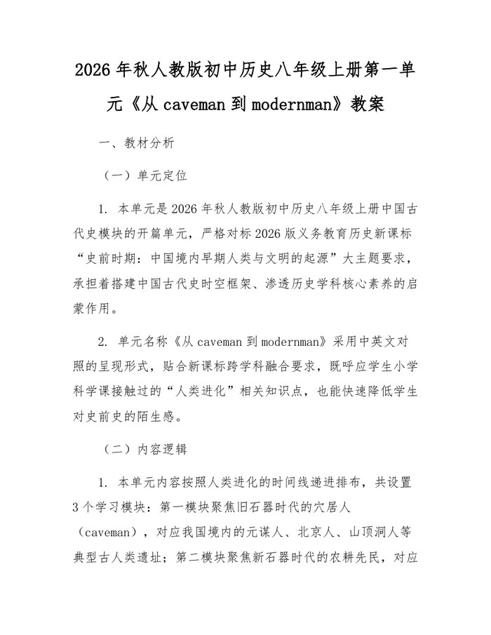 2026年秋人教版初中历史八年级上册第一单元《从caveman到modernman》教案：(docx+pdf)免费下载