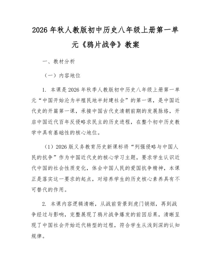 2026年秋人教版初中历史八年级上册第一单元《鸦片战争》教案：(docx+pdf)免费下载