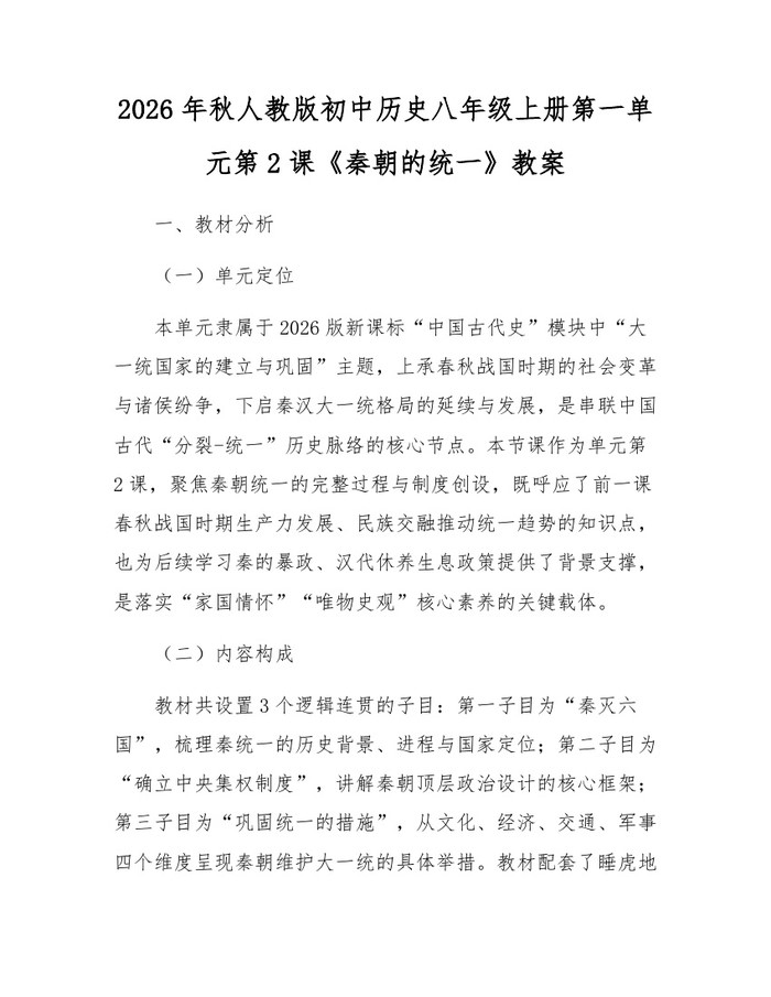 2026年秋人教版初中历史八年级上册第一单元第2课《秦朝的统一》教案：(docx+pdf)免费下载