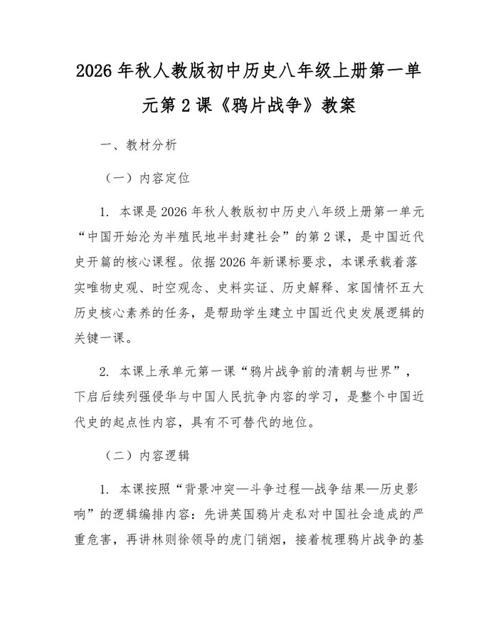 2026年秋人教版初中历史八年级上册第一单元第2课《鸦片战争》教案:(docx+pdf)免费下载