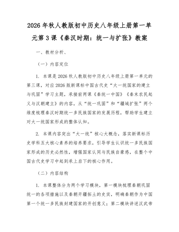 2026年秋人教版初中历史八年级上册第一单元第3课《秦汉时期：统一与扩张》教案：(docx+pdf)免费下载