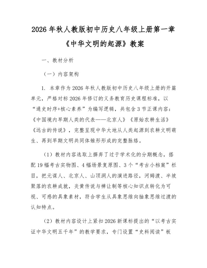 2026年秋人教版初中历史八年级上册第一章《中华文明的起源》教案:(docx+pdf)免费下载