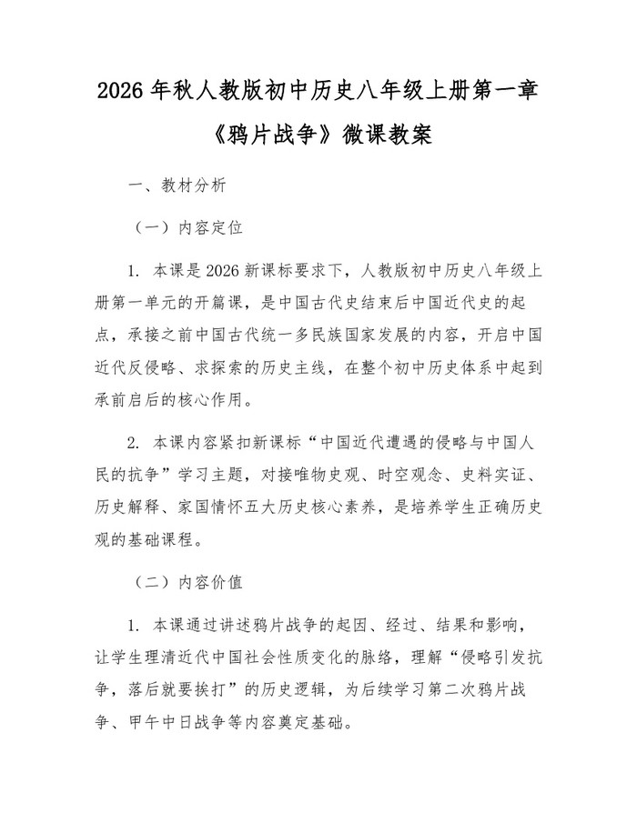 2026年秋人教版初中历史八年级上册第一章《鸦片战争》微课教案：(docx+pdf)免费下载