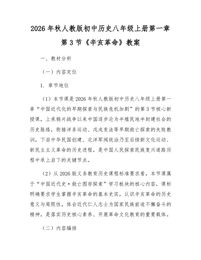 2026年秋人教版初中历史八年级上册第一章第3节《辛亥革命》教案：(docx+pdf)免费下载
