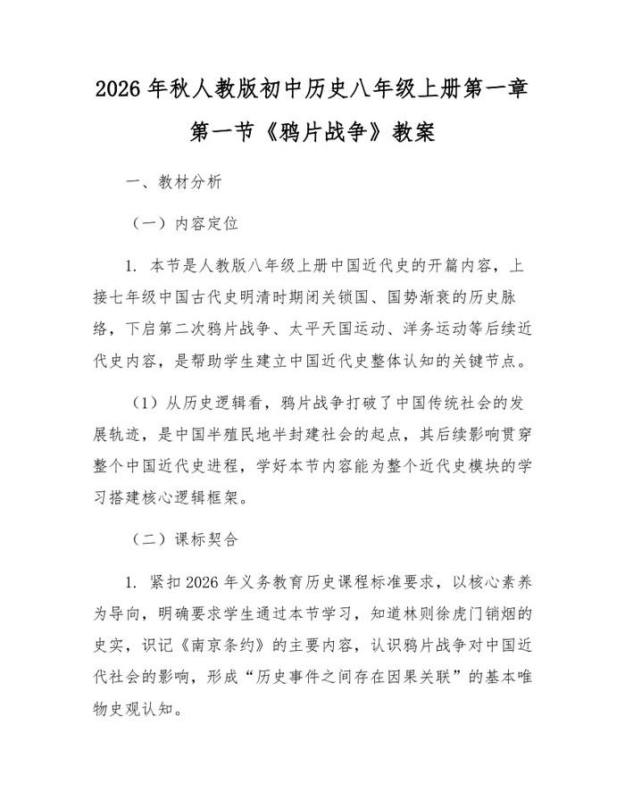 2026年秋人教版初中历史八年级上册第一章第一节《鸦片战争》教案：(docx+pdf)免费下载