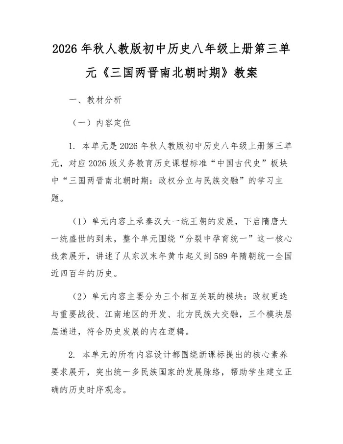 2026年秋人教版初中历史八年级上册第三单元《三国两晋南北朝时期》教案：(docx+pdf)免费下载