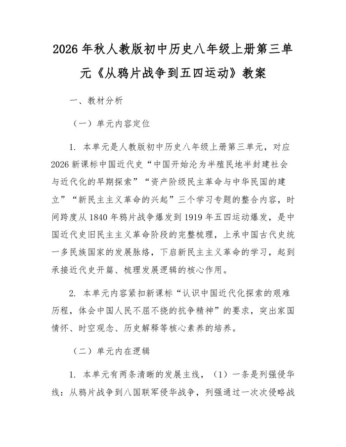 2026年秋人教版初中历史八年级上册第三单元《从鸦片战争到五四运动》教案：(docx+pdf)免费下载