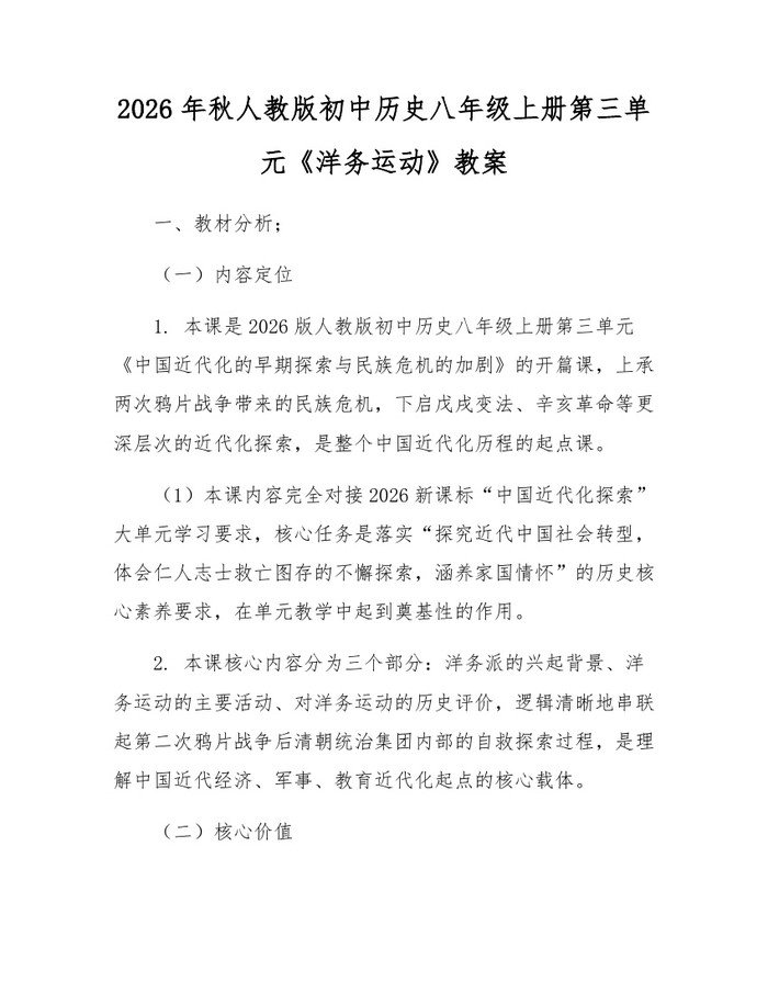 2026年秋人教版初中历史八年级上册第三单元《洋务运动》教案:(docx+pdf)免费下载