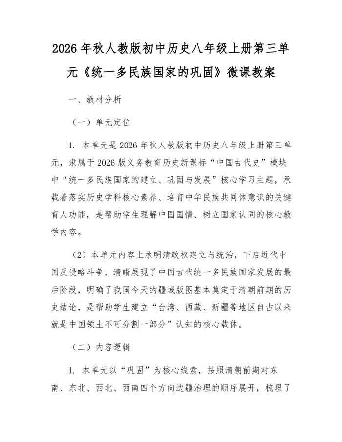 2026年秋人教版初中历史八年级上册第三单元《统一多民族国家的巩固》微课教案：(docx+pdf)免费下载