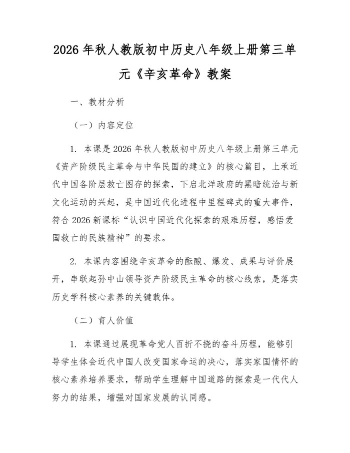 2026年秋人教版初中历史八年级上册第三单元《辛亥革命》教案:(docx+pdf)免费下载