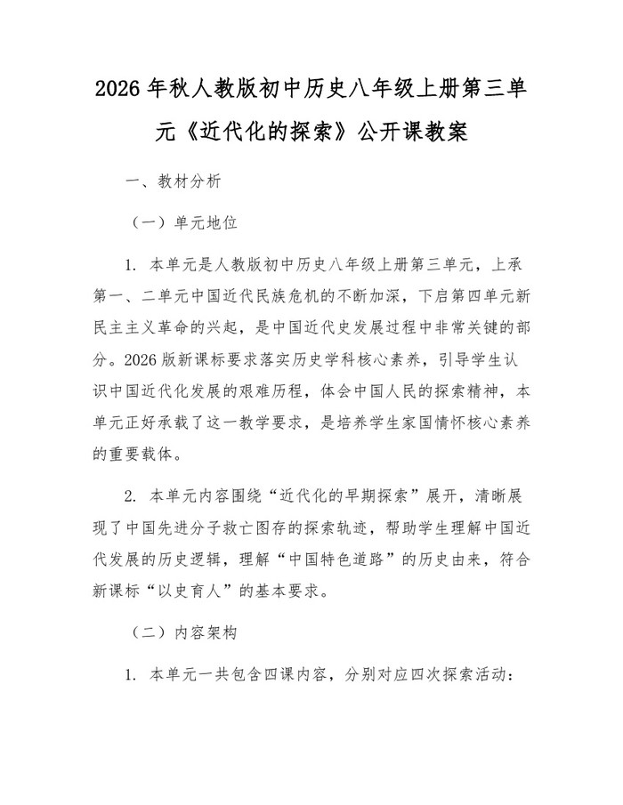 2026年秋人教版初中历史八年级上册第三单元《近代化的探索》公开课教案：(docx+pdf)免费下载