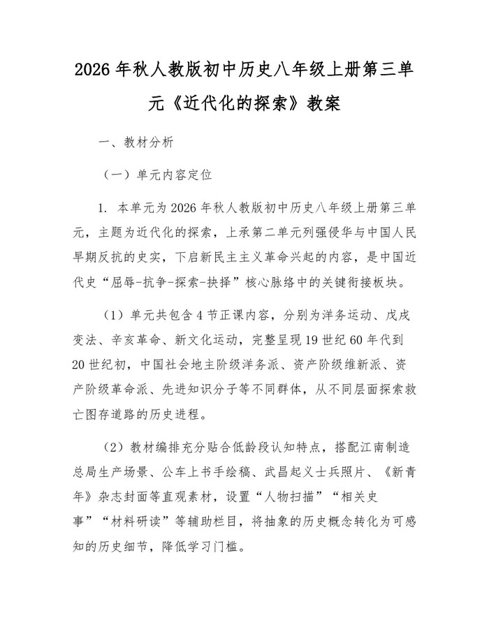 2026年秋人教版初中历史八年级上册第三单元《近代化的探索》教案：(docx+pdf)免费下载