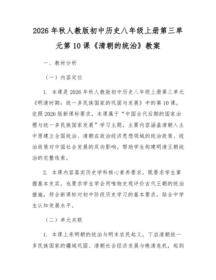 2026年秋人教版初中历史八年级上册第三单元第10课《清朝的统治》教案：(docx+pdf)免费下载