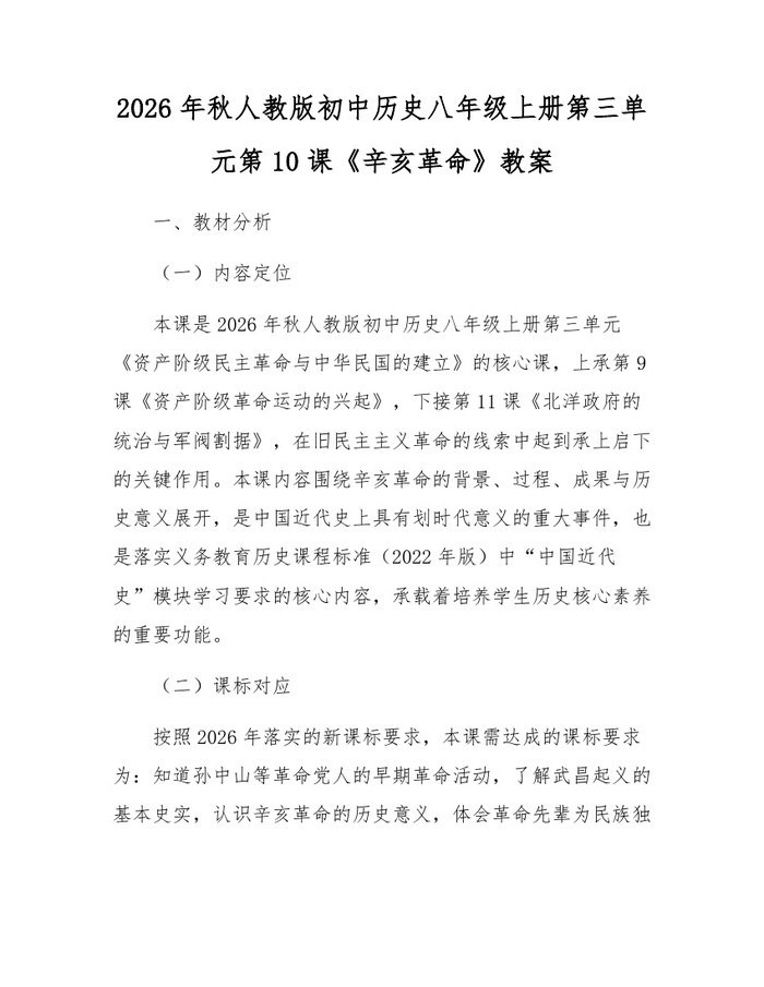 2026年秋人教版初中历史八年级上册第三单元第10课《辛亥革命》教案：(docx+pdf)免费下载