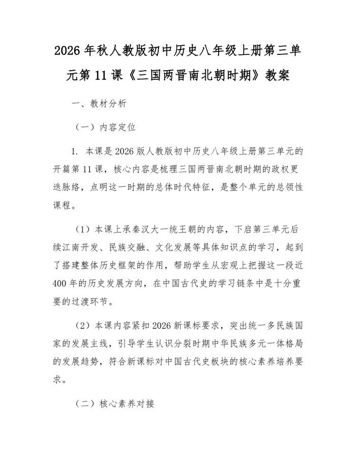 2026年秋人教版初中历史八年级上册第三单元第11课《三国两晋南北朝时期》教案:(docx+pdf)免费下载