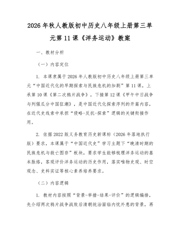 2026年秋人教版初中历史八年级上册第三单元第11课《洋务运动》教案：(docx+pdf)免费下载