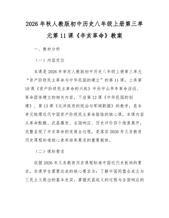 2026年秋人教版初中历史八年级上册第三单元第11课《辛亥革命》教案：(docx+pdf)免费下载