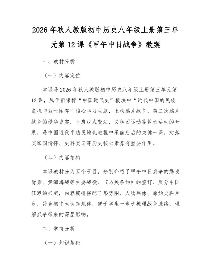 2026年秋人教版初中历史八年级上册第三单元第12课《甲午中日战争》教案：(docx+pdf)免费下载