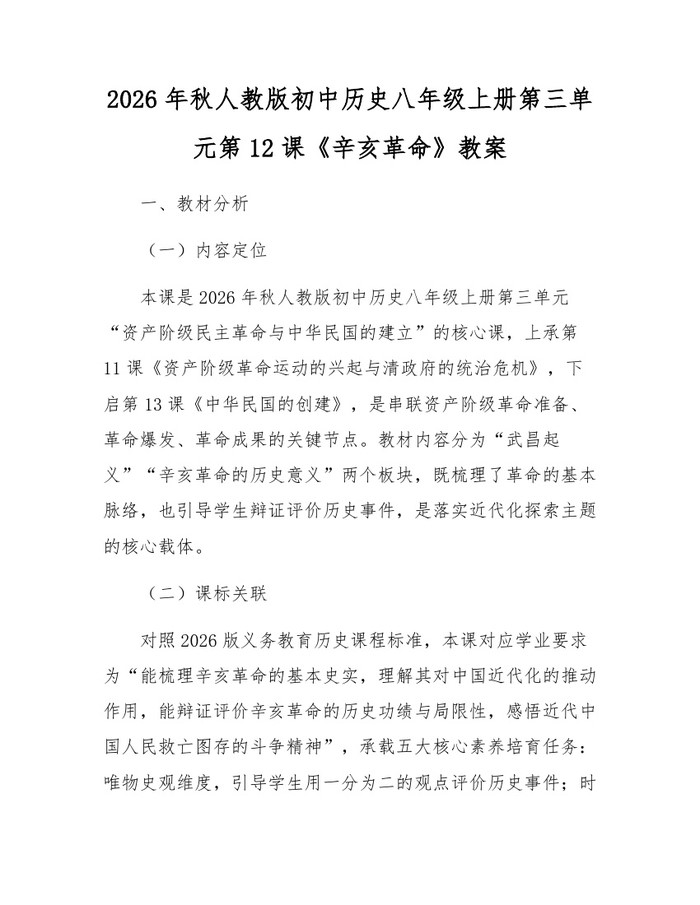 2026年秋人教版初中历史八年级上册第三单元第12课《辛亥革命》教案：(docx+pdf)免费下载