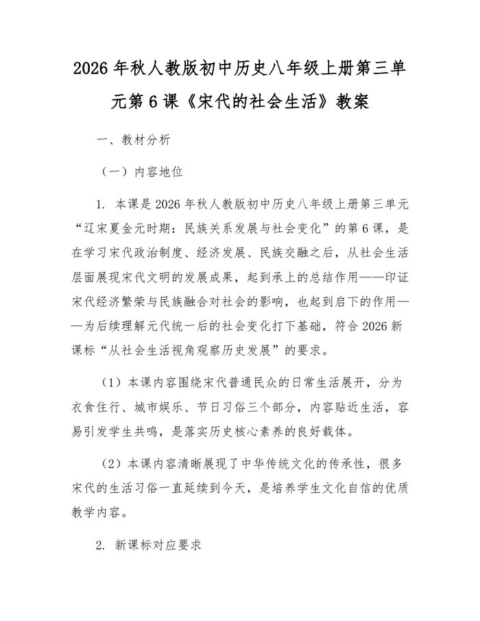 2026年秋人教版初中历史八年级上册第三单元第6课《宋代的社会生活》教案：(docx+pdf)免费下载