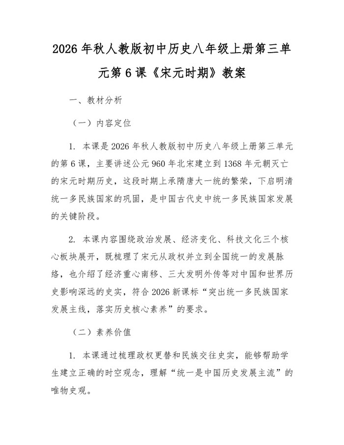 2026年秋人教版初中历史八年级上册第三单元第6课《宋元时期》教案：(docx+pdf)免费下载